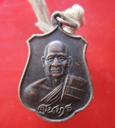@@เหรียญหลวงพ่อสุนทร วัดสหชาติประชาธรรม(เหมืองแร่) จ.นครสวรรค์@@