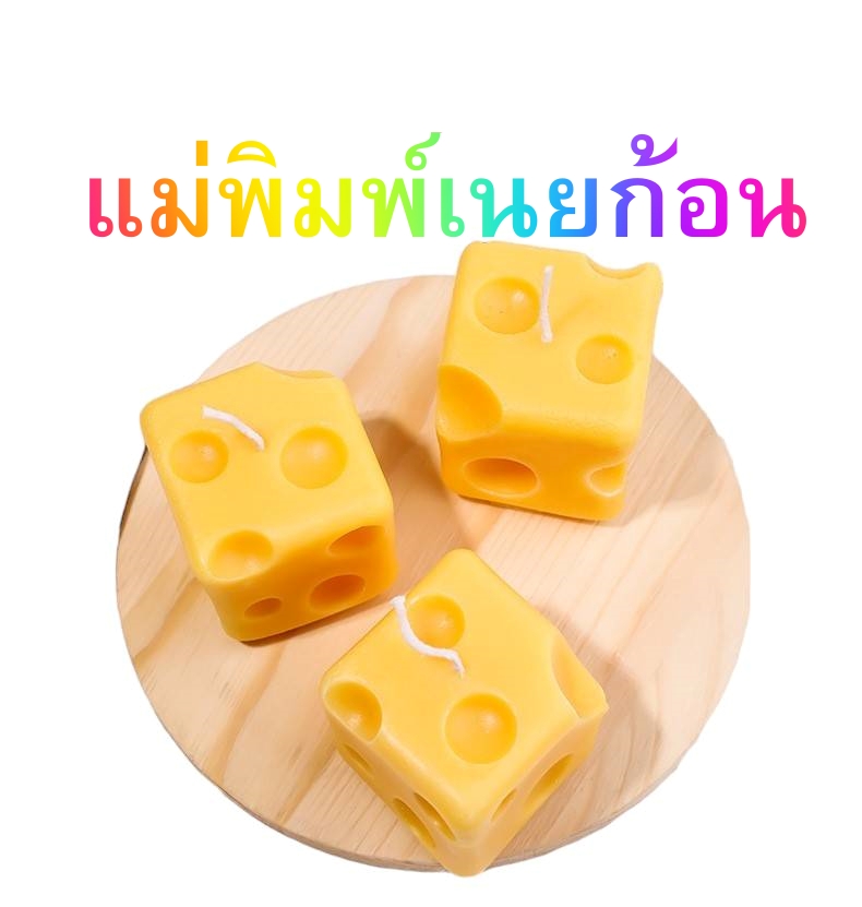 แม่พิมพ์เนยก้อน 3D สำหรับทำเทียน ขนม วุ้น ฟองดองท์ เบเกอรี่