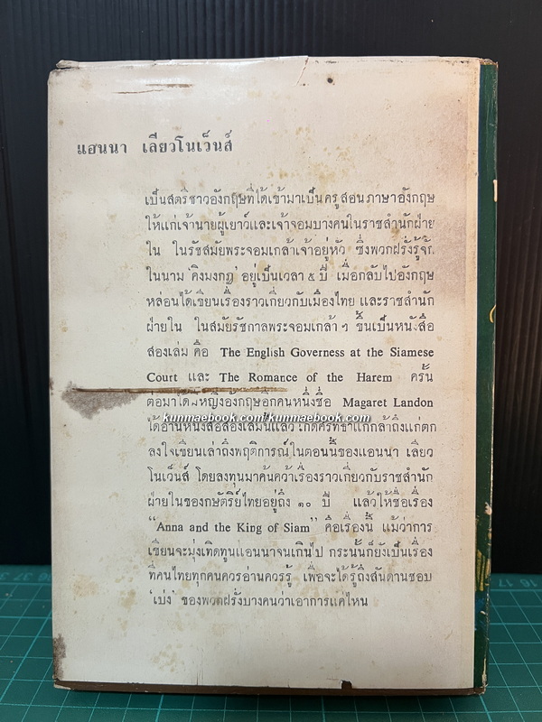 แอนนากับพระเจ้ากรุงสยาม (Anna and The King of Siam) *สำนวน อ.สนิทวงศ์*