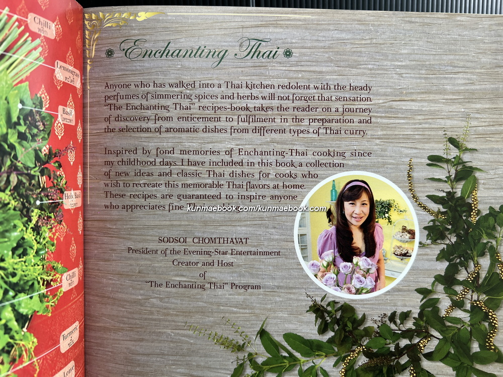 Enchaning Thai เสน่ห์ไทยแท้ ตำราอาหารจากผลิตภัณฑ์ของชาวเกาะ โดย คุณสดใส ชมธวัช