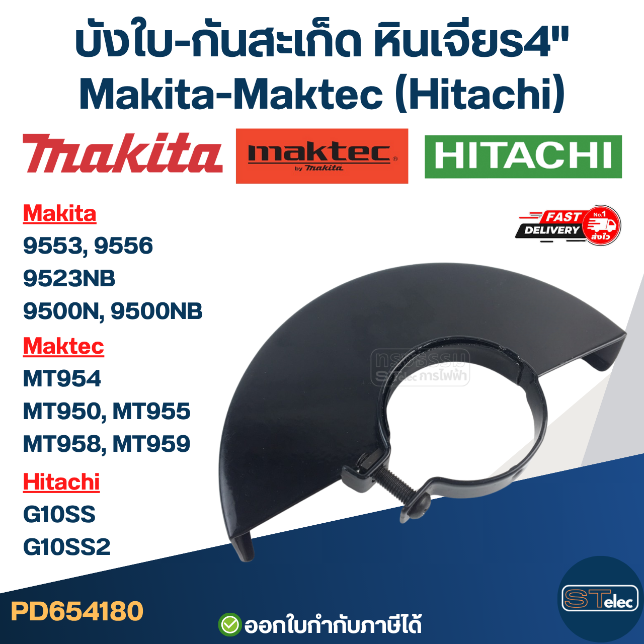 บังใบ-กันสะเก็ด, หินเจียร4" Makita-Maktec (Hitachi) [#4180] MT950, MT954, MT955, MT958, MT959, 9553NB, 9533B, 9556, 9500, G10SS