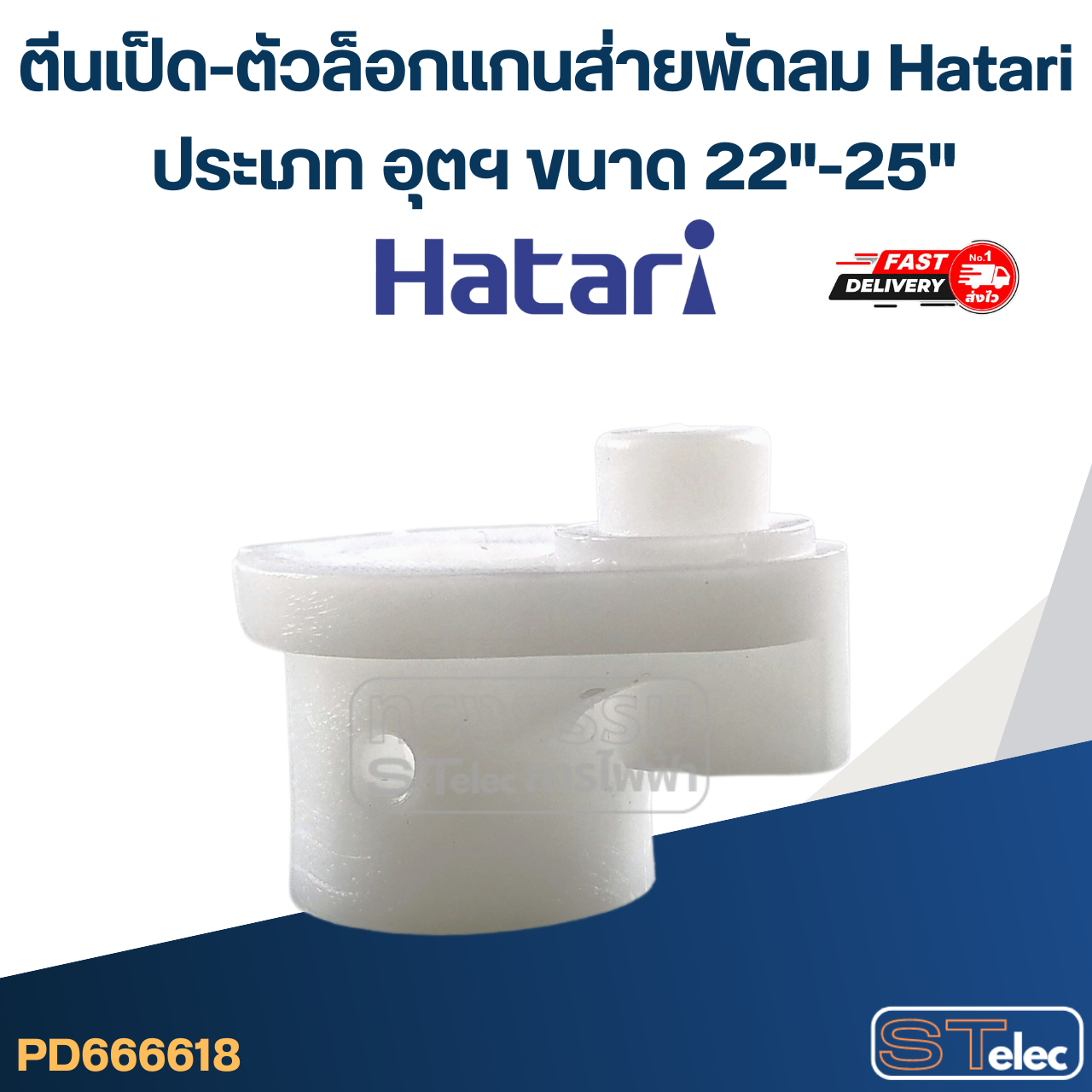 #FE22 ตีนเป็ด-ตัวล็อกเเกนส่าย พัดลม Hatari ประเภท อุตฯ ขนาด 22"-25"