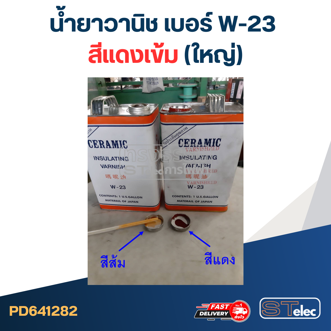 น้ำยาวานิช เบอร์ W-23 สีแดงเข้ม (ใหญ่)