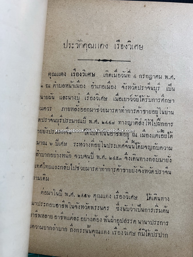 วิธีปรุงอาหารสิ่งละอันพันละน้อย โดย ส.โอวัฒนา / อนุสรณ์ นายแดง เรืองวิเศษ