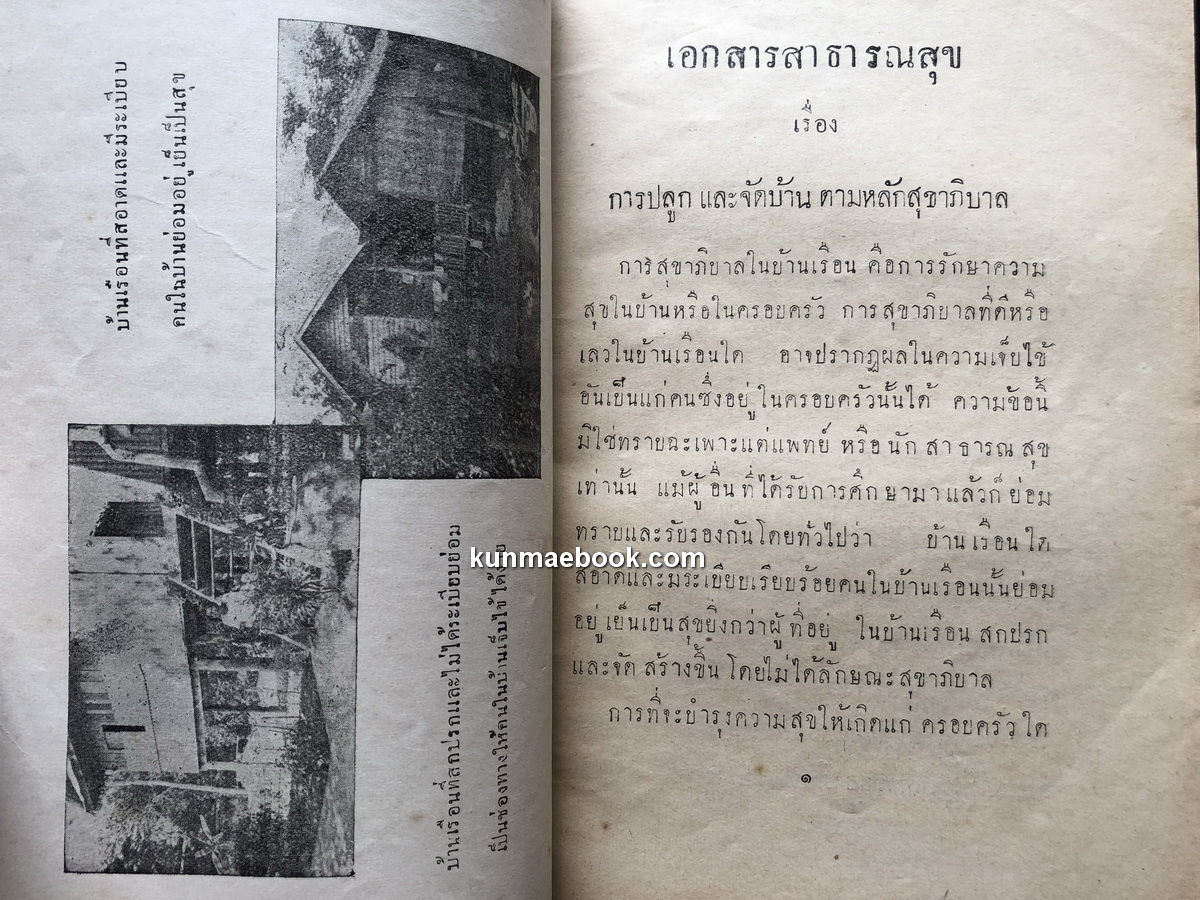 เอกสารสาธารณสุขการปลูก และ จัดบ้านตามหลักสุขาภิบาล / พิมพ์ในการศพนางพิพากย์พานิชการ ( ริ้ว สาริกะภูติ ) พ.ศ.2481