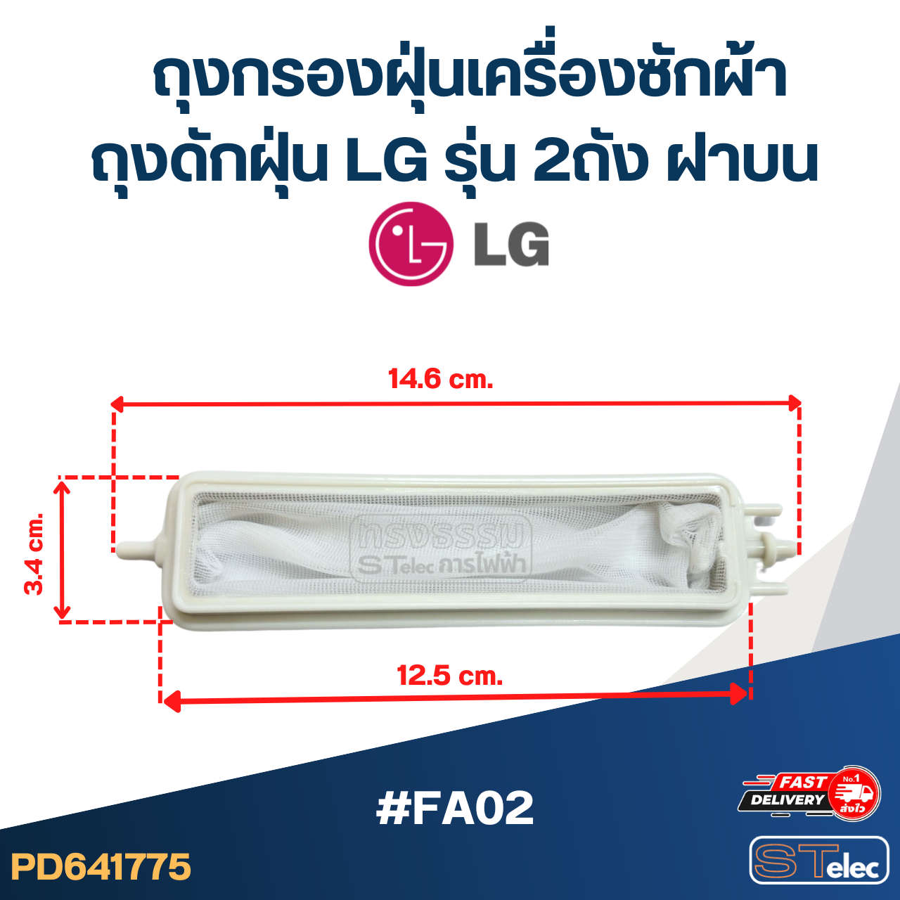 #FA02 ถุงกรองฝุ่นเครื่องซักผ้า, ถุงดักฝุ่น Lg รุ่น 2ถัง ฝาบน อะไหล่เครื่องซักผ้า