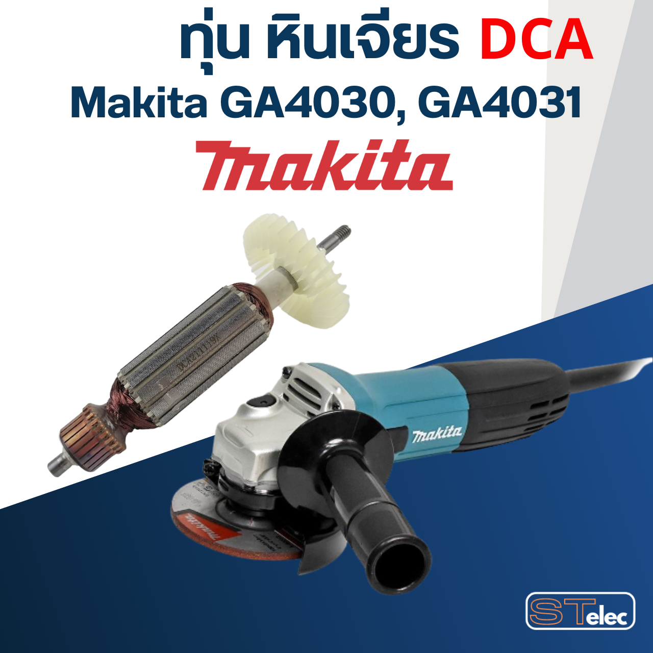 ทุ่น หินเจียร Makita รุ่น GA4030, GA4031 (DCA)