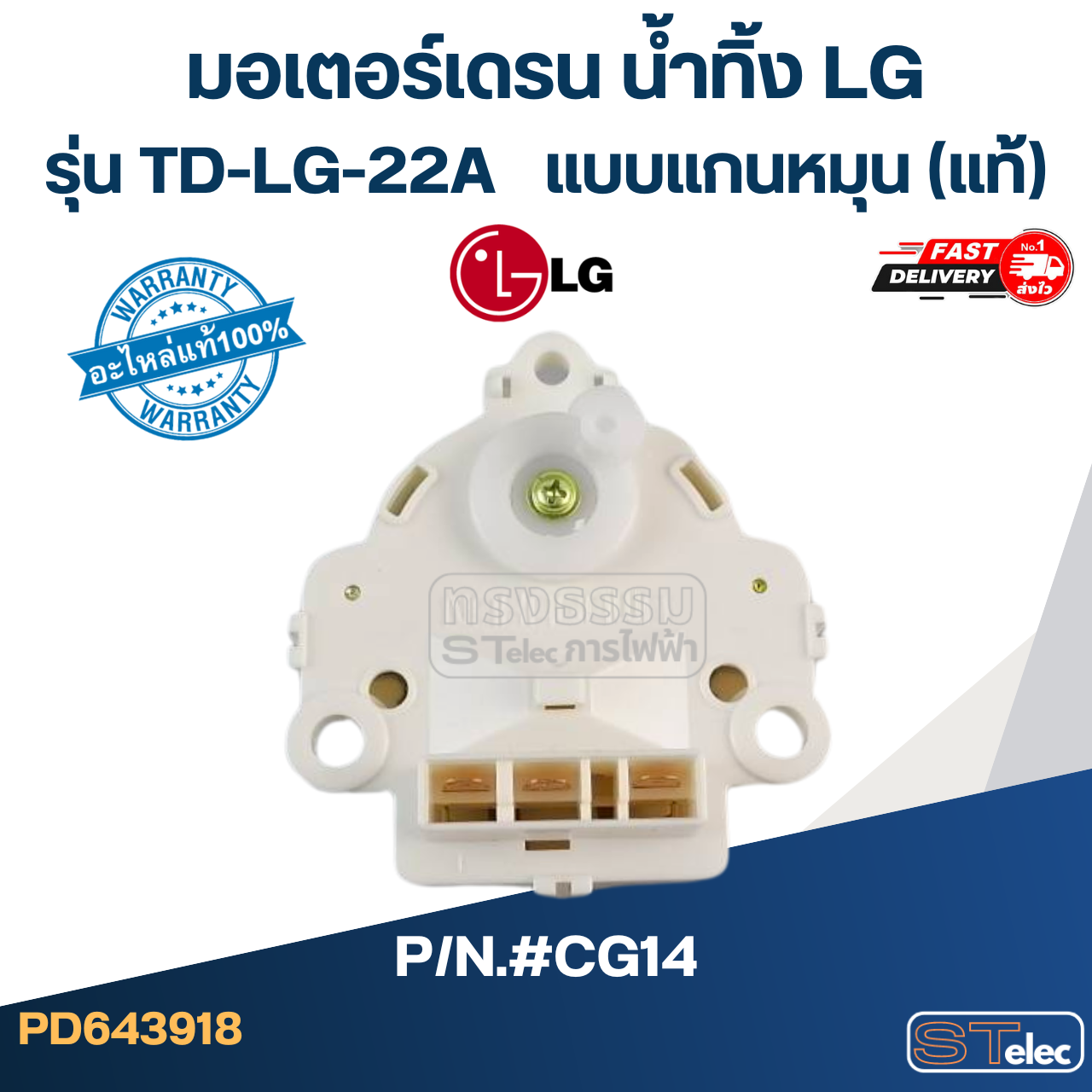 มอเตอร์เดรน น้ำทิ้งเครื่องซักผ้า LG-แอลจี (แท้)