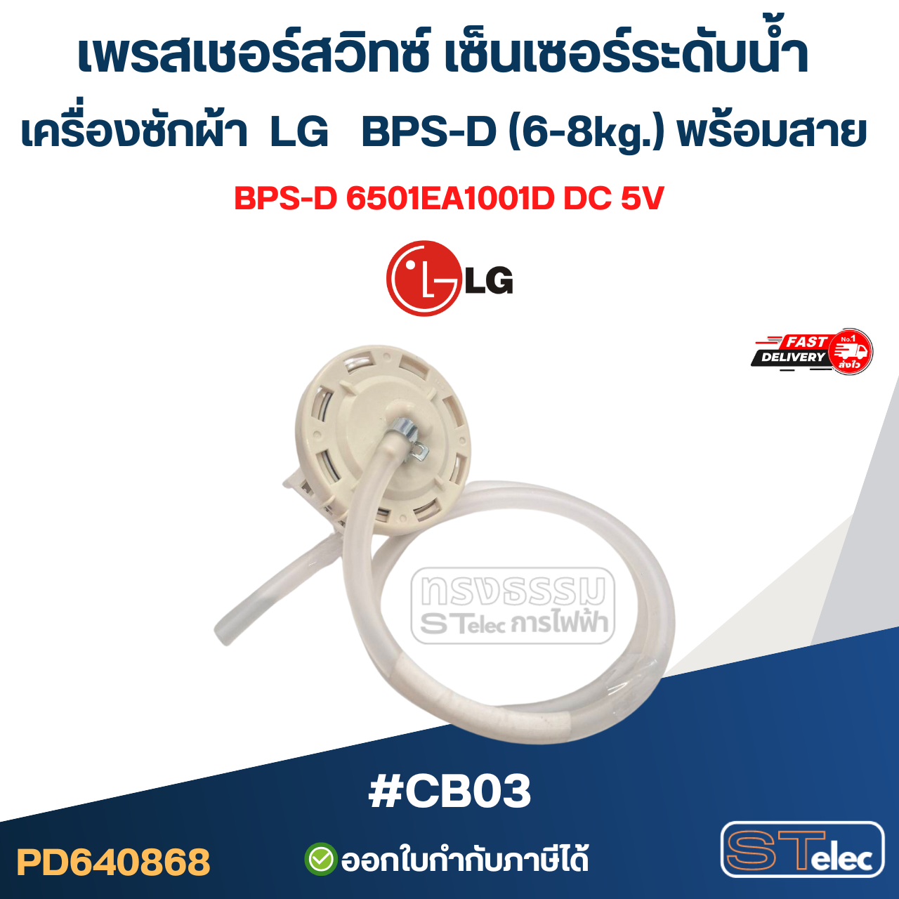 เพรสเชอร์สวิทซ์ เซ็นเซอร์ระดับน้ำ เครื่องซักผ้า LG BPS-D (6-8kg.) พร้อมสาย #CB03 อะไหล่เครื่องซักผ้า