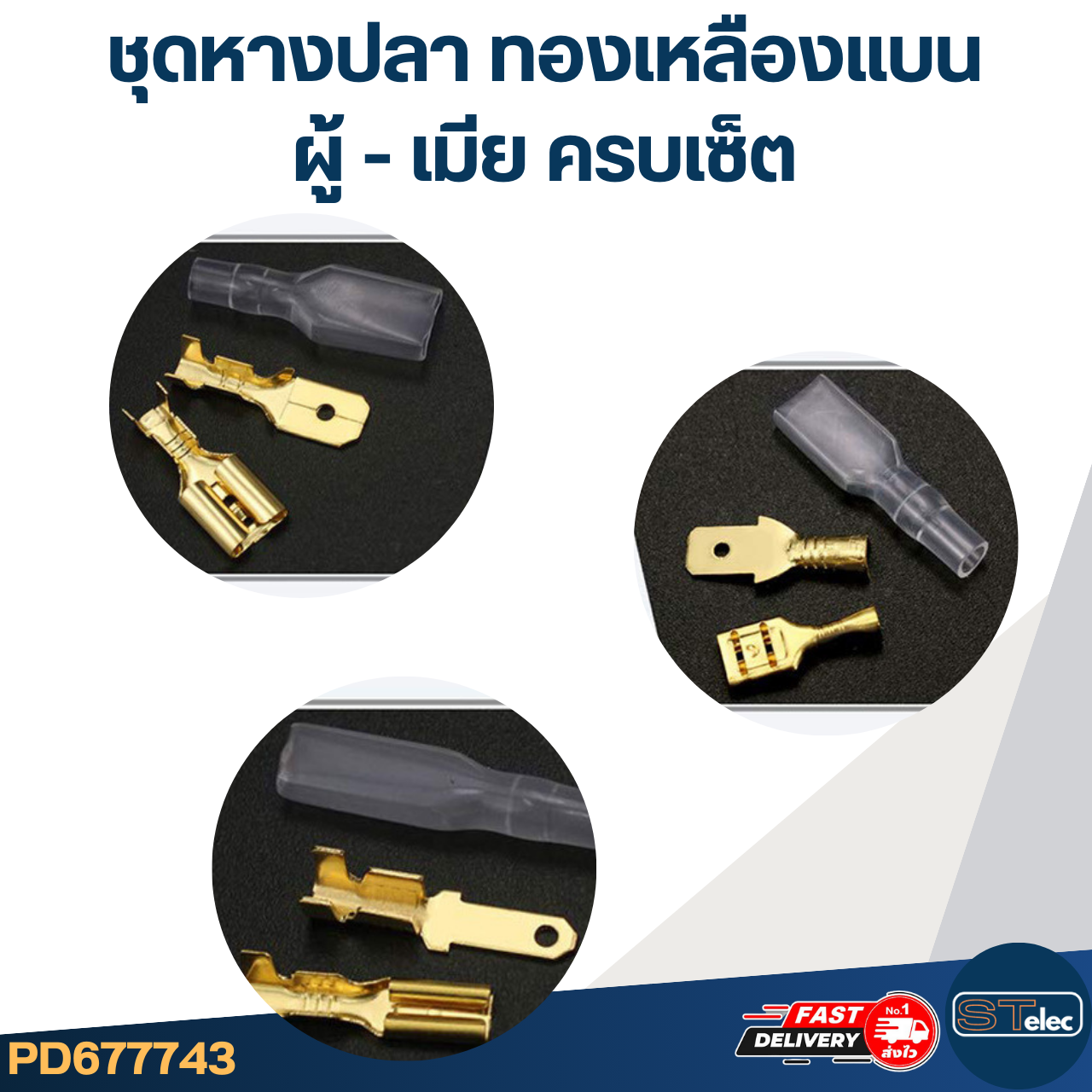 ชุดหางปลา ทองเหลืองแบน ผู้-เมีย ครบเซ็ต [#7743] สะดวกพกพาง่าย สำหรับช่างมืออาชีพ