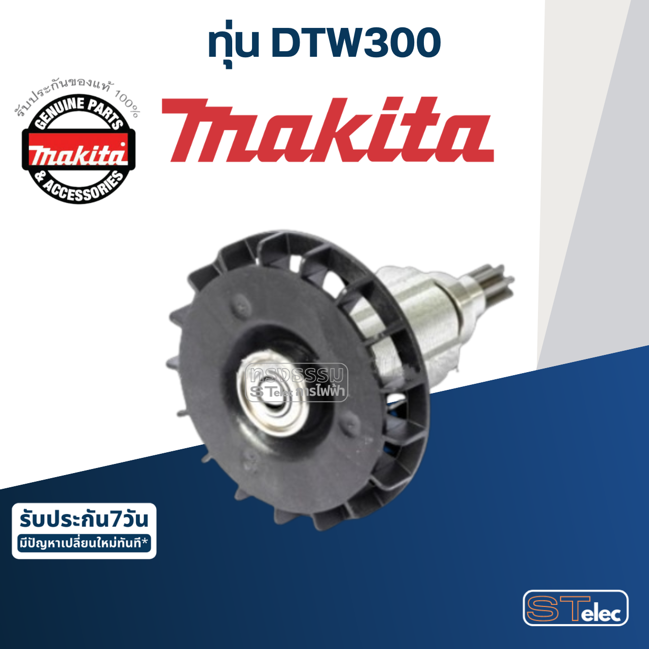 ทุ่น บล๊อกไร้สาย Makita มากีต้า DTW300 (แท้) ##