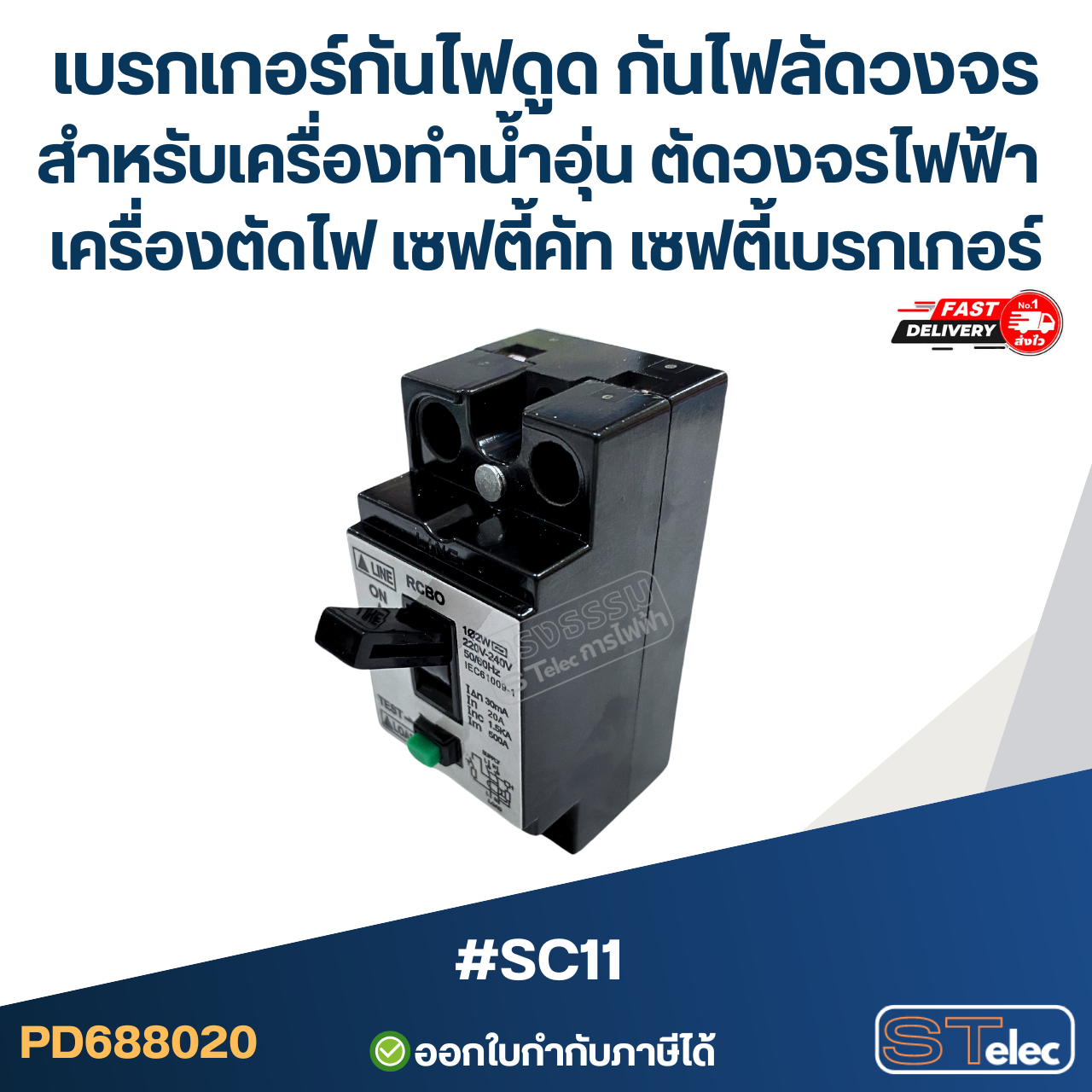 #SC11 เบรกเกอร์กันไฟดูด กันไฟลัดวงจร สำหรับเครื่องทำน้ำอุ่น ตัดวงจรไฟฟ้า เครื่องตัดไฟ เซฟตี้คัท เซฟตี้เบรกเกอร์
