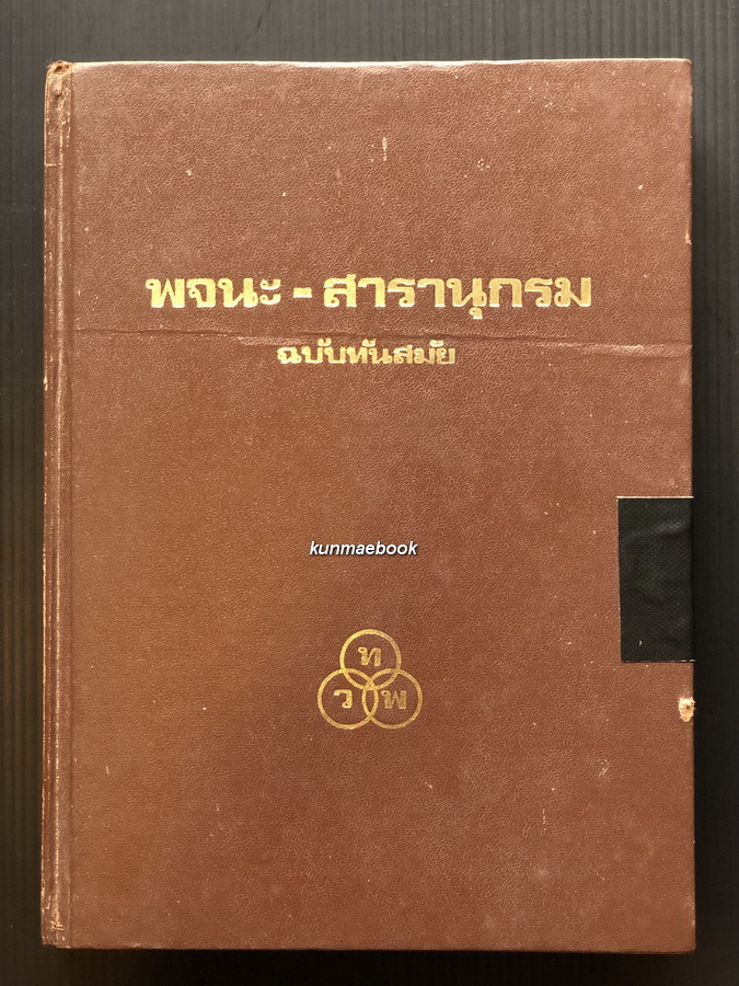 พจนะ-สารานุกรมฉบับทันสมัย เล่ม ๑ โดย นายเปลือง ณ นคร ป.ม., อ.ม.(กิตติมศักดิ์)