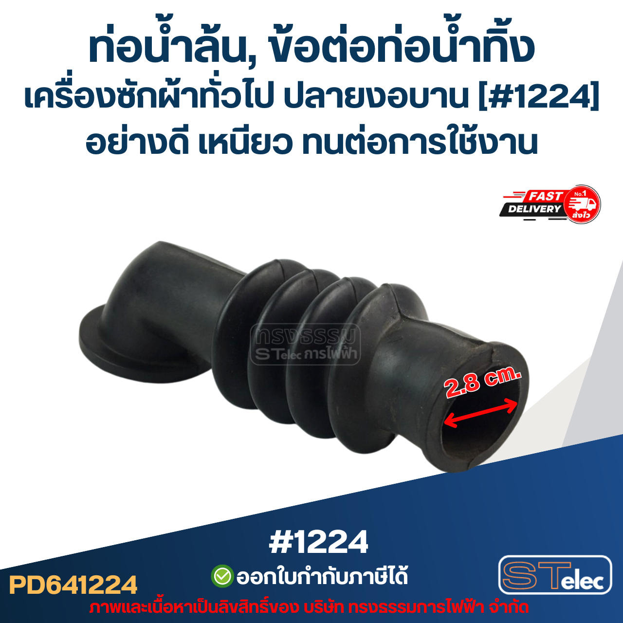 ท่อน้ำล้น, ข้อต่อท่อน้ำทิ้ง เครื่องซักผ้าทั่วไป ปลายงอบาน [#1224] อย่างดี เหนียว ทนต่อการใช้งาน อะไหล่เครื่องซักผ้า