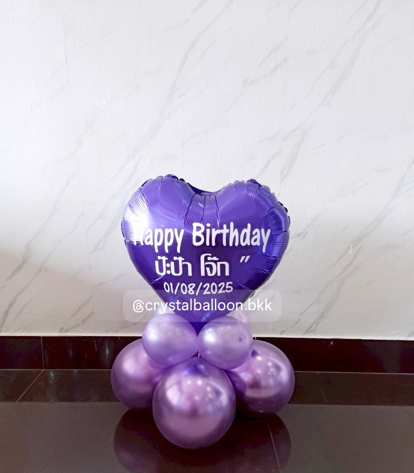 ลูกโป่ง วันเกิด ฟอยล์หัวใจ ขนาด 18" ตั้งฐาน 1 ชิ้น Theme ม่วง พร้อมตกแต่ง สามารถเปลี่ยนสีลูกโป่ง/เปลี่ยนข้อความ/เปลี่ยนสี-ฟอยล์ตกแต่งได้