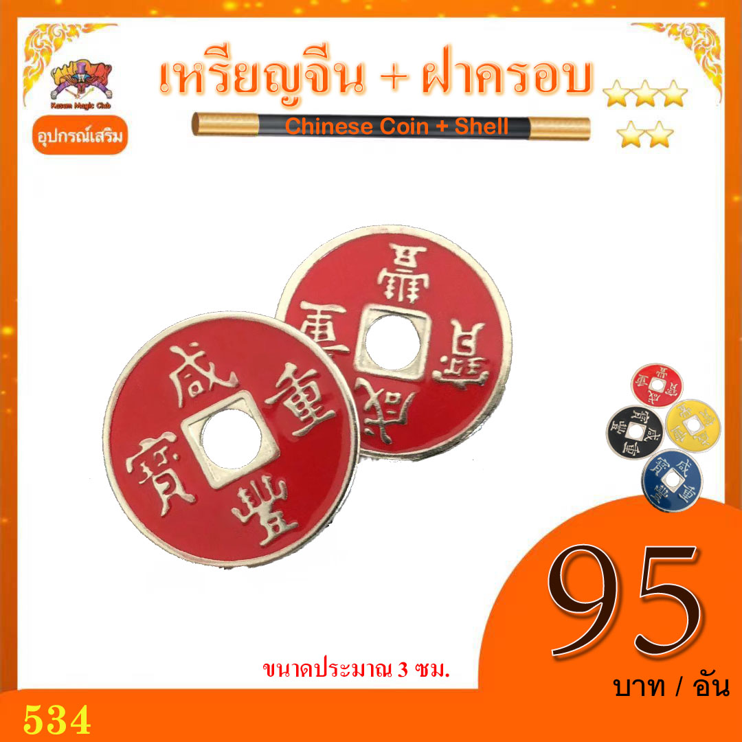 *** อุปกรณ์ เสริมมายากล เหรียญจีน + ฝาครอบ (Chinese Coin + Shell)