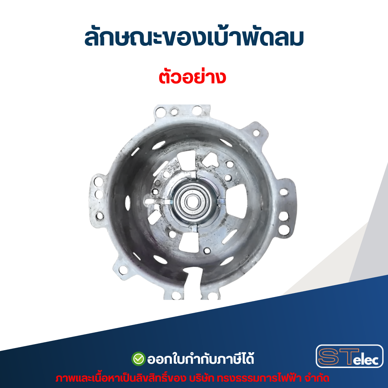 แปลงบูชพัดลม National, Panasonic พร้อมฝาครอบ (ราคา/ชิ้น) #8215 อะไหล่พัดลม