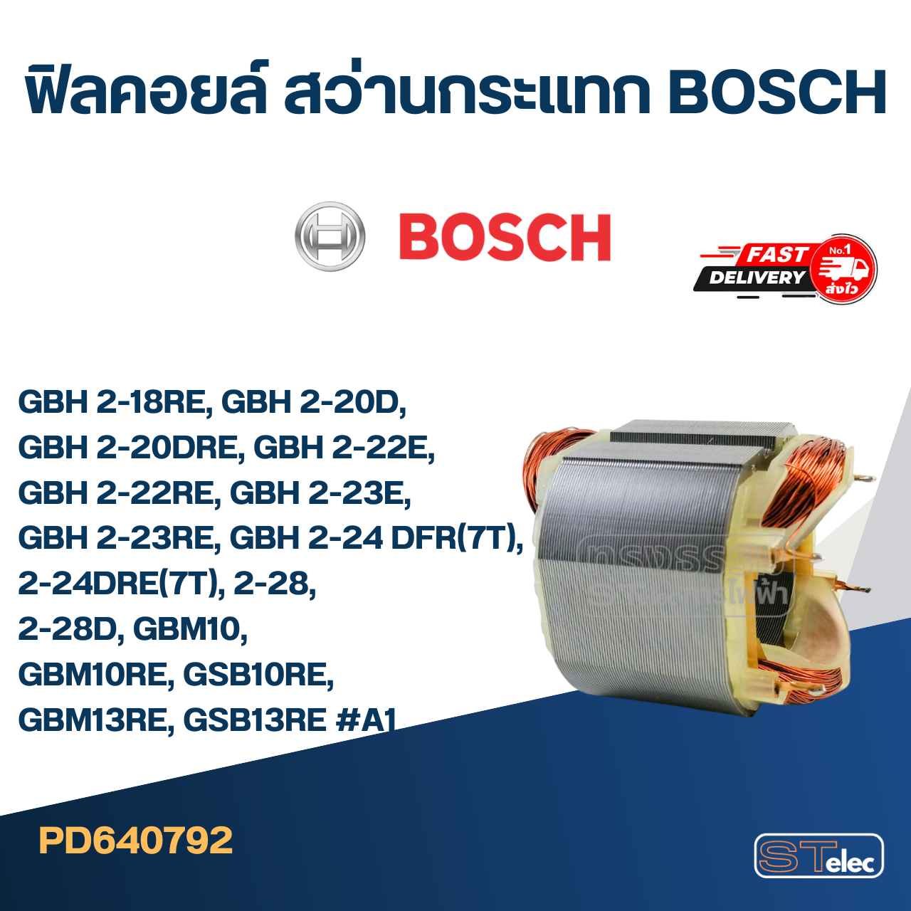 ฟิลคอยล์ สว่านกระแทก BOSCH GBH 2-18RE, GBH 2-20D, GBH 2-20DRE, GBH 2-22E, GBH 2-22RE, GBH 2-23E, GBH 2-23RE, GBH 2-24 DFR(7T), 2-24DRE(7T), 2-28, 2-28D, GBM10, GBM10RE, GSB10RE, GBM13RE, GSB13RE #A1