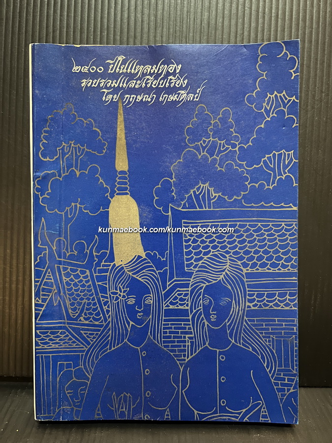 ๒๔๐๐ ปีในแหลมทอง รวบรวมและเรียบเรียงโดย กฤษณา เกษมศิลป์