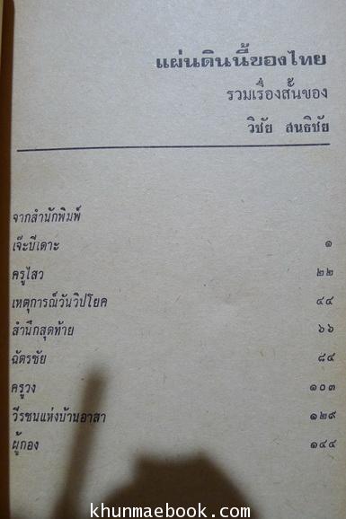 แผ่นดินนี้ของไทย รวมเรื่องสั้นชุด 'เขาคือใคร' จากชาวกรุง ผลงานของ วิชัย สนธิชัย