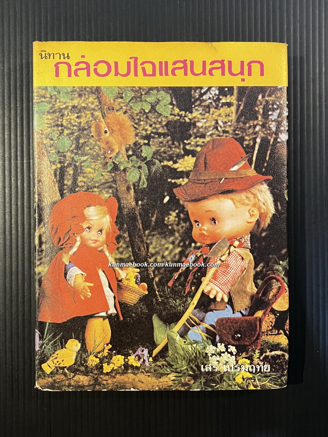 นิทานกล่อมใจแสนสนุก ผลงานของ เสรี เปรมฤทัย