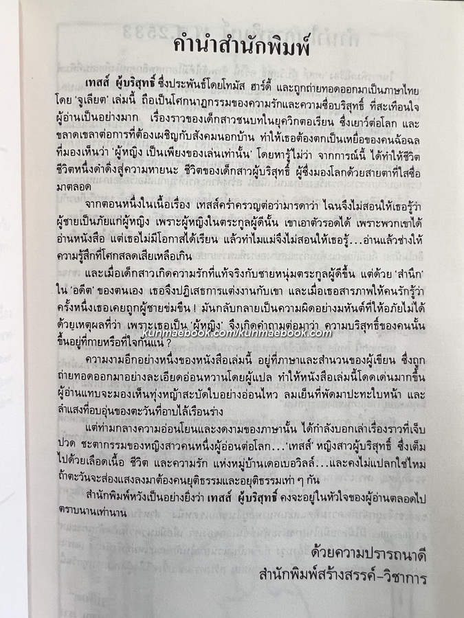 เทสส์ ผู้บริสุทธิ์ (Tess of The D'Urbervilles)