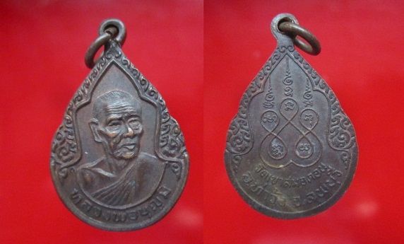 เหรียญหยดน้ำ หลวงพ่อบุญมี วัดเขาสมอคอน อ.ท่าวุ้ง จ.ลพบุรี