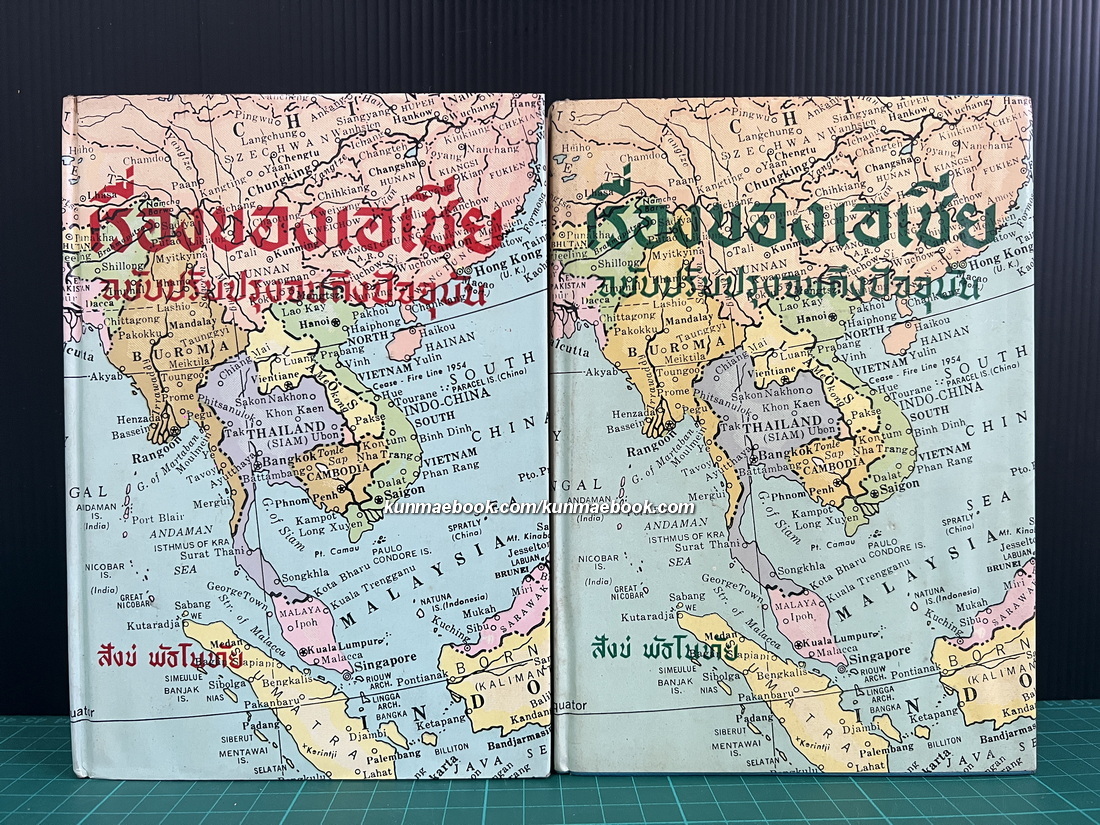 เรื่องของเอเชีย 2 เล่มชุด ( ฉบับปรับปรุง ) ผลงานของ สังข์ พัธโนทัย