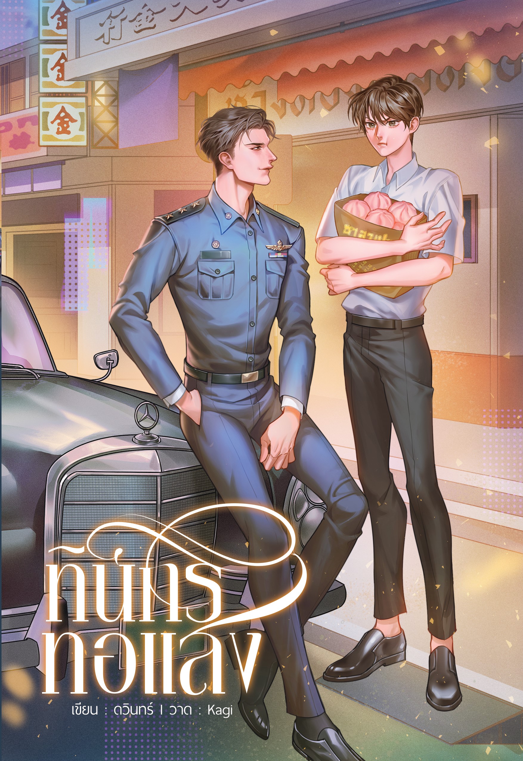 [ พิมพ์ครั้งที่ 3 ] ทินกรทอแสง