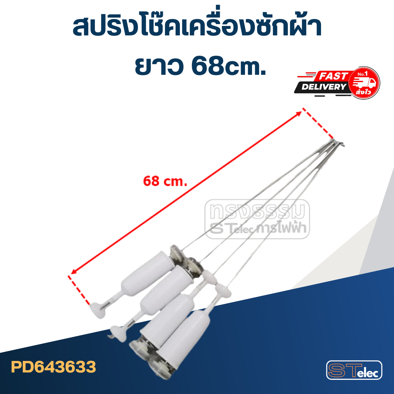 สปริงโช๊คเครื่องซักผ้า ขนาด63-68cm.(ขายเป็นชุด4ตัว)
