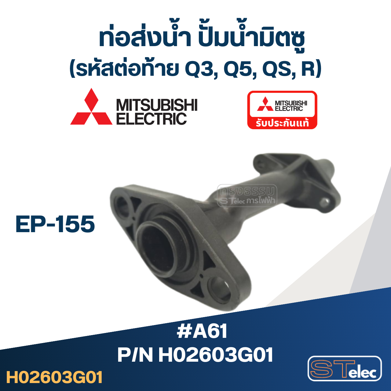 #A61 ท่อส่งน้ำ ปั้มน้ำ มิตซู EP-155 Pn.H02603G01 (แท้)