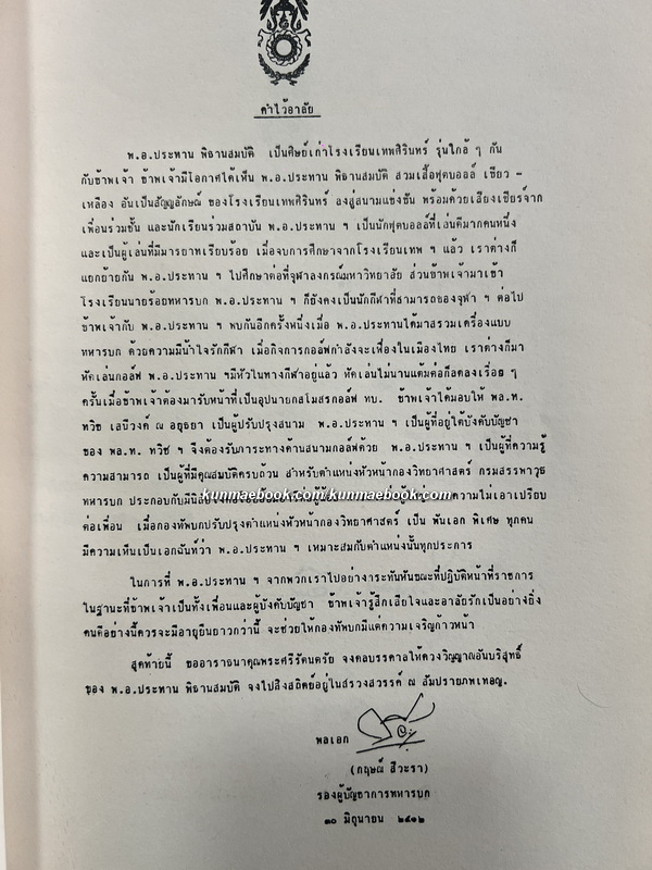 อนุสรณ์ในงานพระราชทานเพลิงศพ พันเอก ประทาน พิธานสมบัติ ท.ม.,ต.ช.