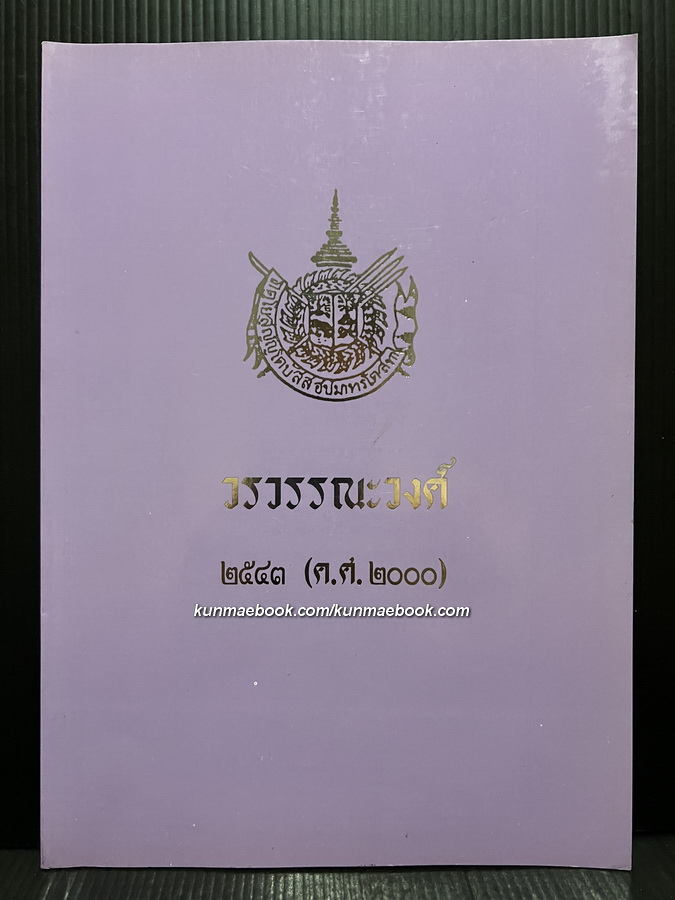 วรวรรณะวงศ์ พ.ศ.2543 ( ค.ศ.2000 )
