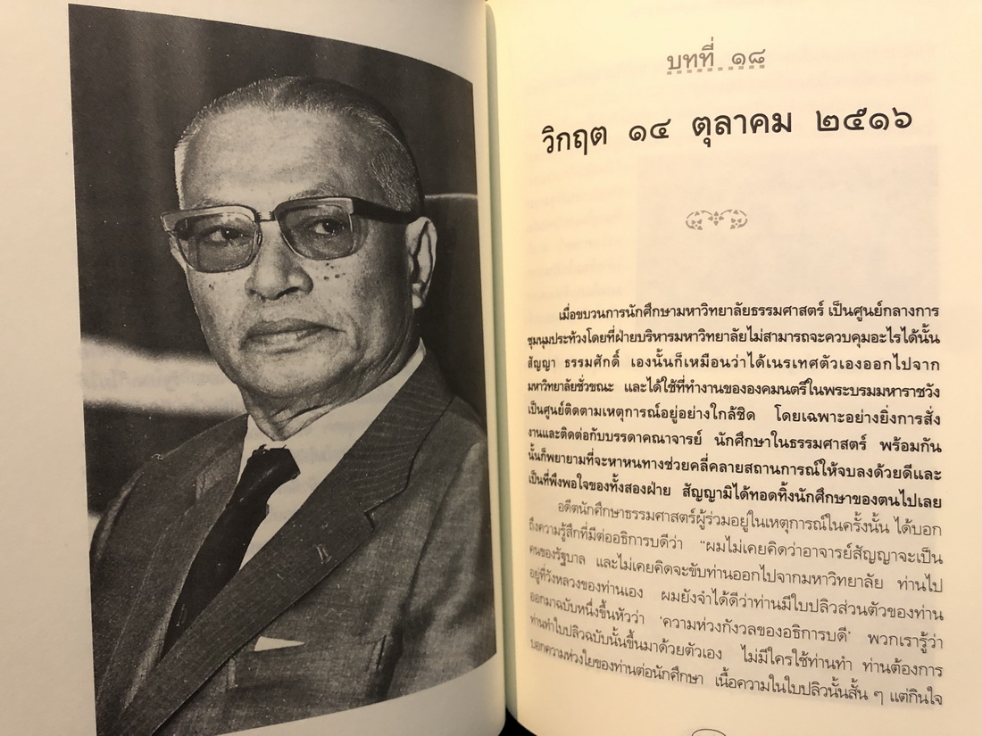 สัญญา ธรรมศักดิ์ คนของแผ่นดิน โดย วิมลพรรณ ปีตธวัชชัย *พร้อมลายเซ็นผู้เขียน