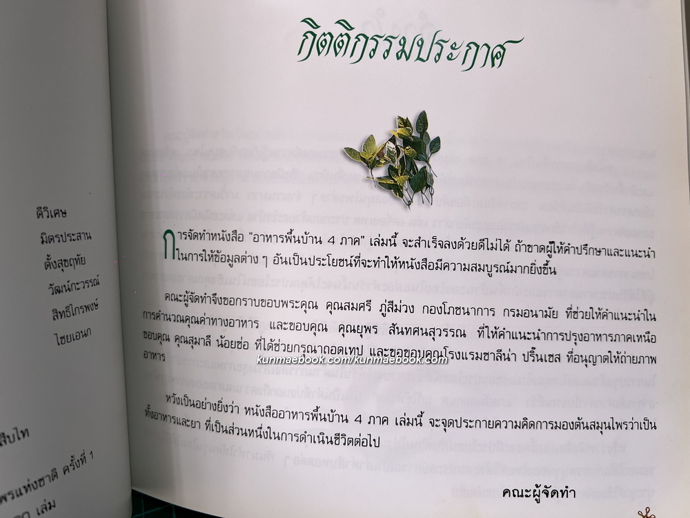 ตำราอาหารพื้นบ้าน 4 ภาค / อนุสรณ์ นางประไพ จักกะพาก