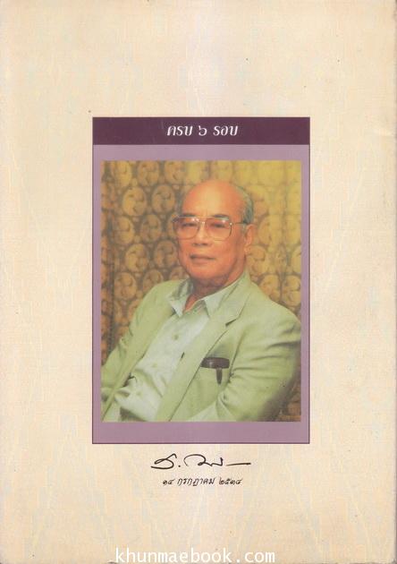 เกิด โต แก่ ตาย ๗๒ ปี ทวีป วรดิลก