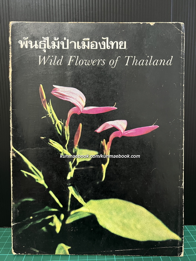 พันธุ์ไม้ป่าเมืองไทย ( Wild Flowers of Thailand ) โดย ดร.เต็ม สมิตินันทน์ *พิมพ์ครั้งแรก