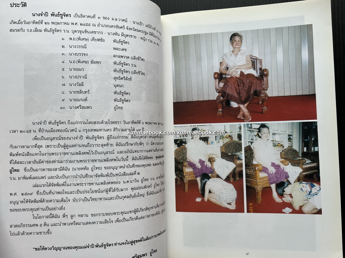 บันทึกความรู้ทั่วไป โดย น.ต.นาวิน อู่ไทย *มีตำราอาหาร / อนุสรณ์นางจำปี พันธ์ชูจิตร์
