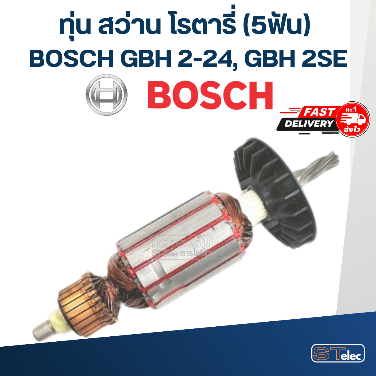 ทุ่น สว่านโรตารี่ BOSCH GBH 2-24, 2SE (5ฟัน)