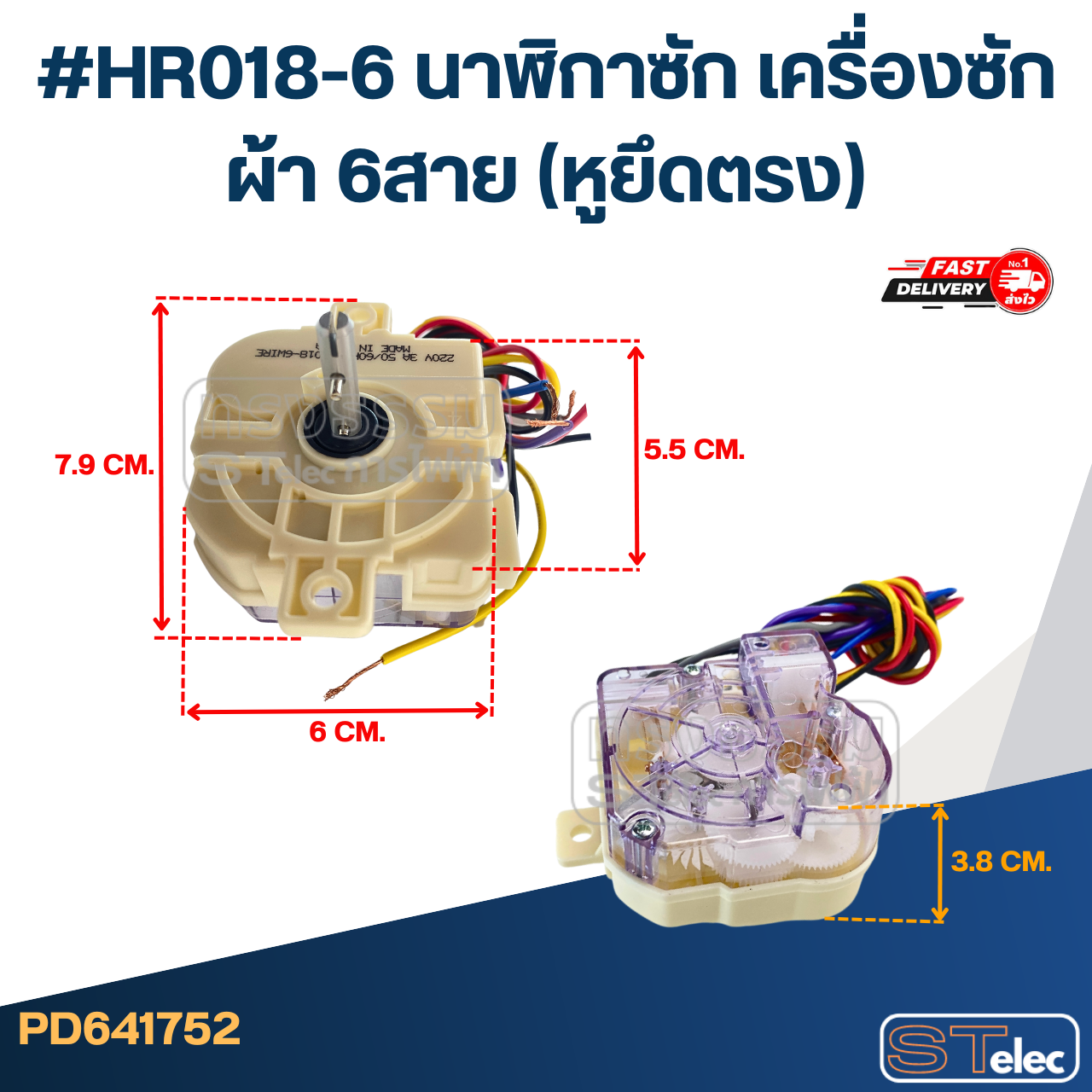#HR018-6 นาฬิกาซัก เครื่องซักผ้า 6สาย (หูยึดตรง)