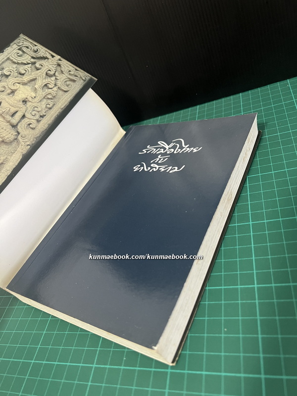 รักเมืองไทยกับยางสยาม ประวัติศาสตร์ไทยนำเสนอในแบบหนังสือเดินทาง ให้อ่านแล้วอยากไป / นิวัติ กองเพียร บรรณาธิการ