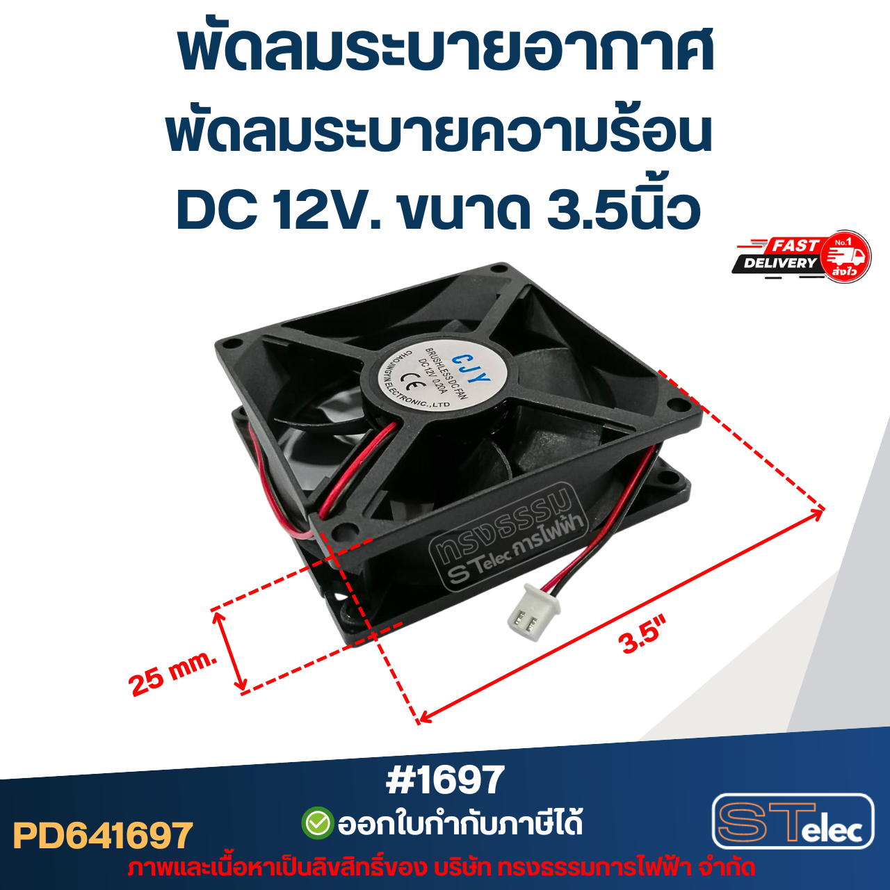 พัดลมระบายอากาศ พัดลมระบายความร้อน DC 12V. ขนาด 3.5นิ้ว #1697 (แข็งแรง ทนทาน) อะไหล่ตู้เชื่อม