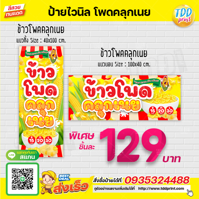 ป้ายไวนิลข้าวโพดคลุกเนย V1 ป้ายทนแดด กันน้ำ ภาพคมชัด สีสวยสดใส พร้อมใช้งาน
