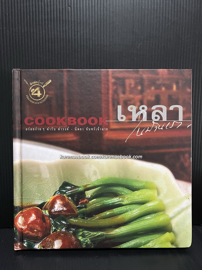 เหลาในบ้านเรา COOKBOOK อร่อยง่ายๆตำรับ ดำรงค์-นิตยา จันทร์เจ้าฉาย
