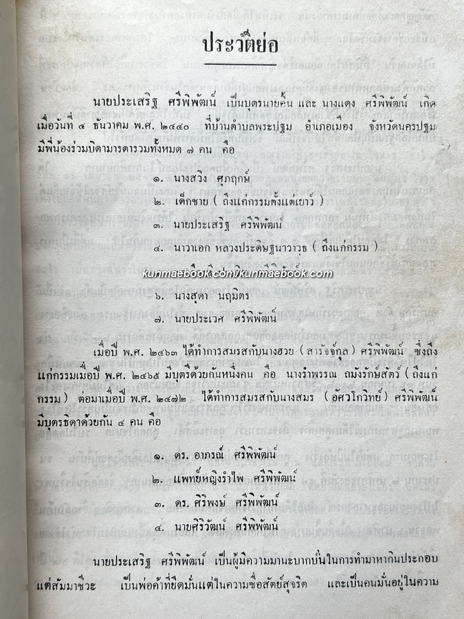 อนุสรณ์ในงานฌาปนกิจศพ นายประเสริฐ ศรีพิพัฒน์