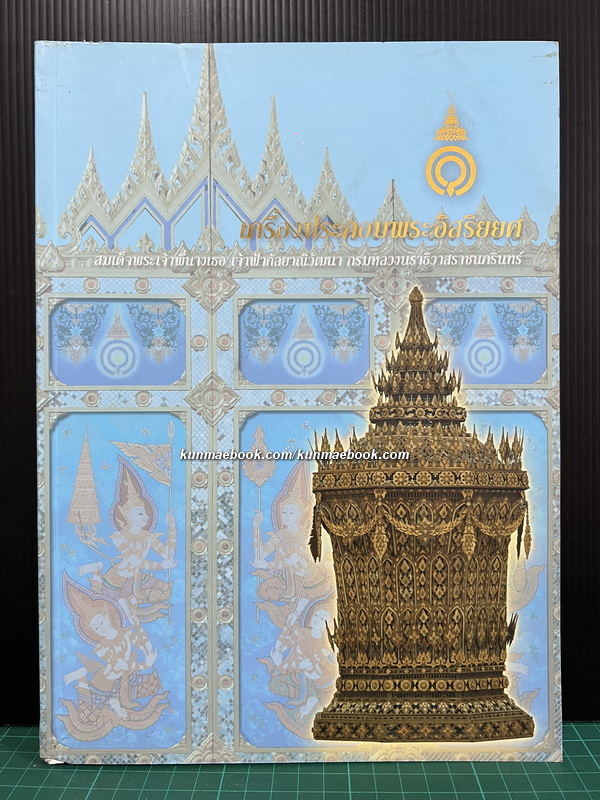 เครื่องประกอบพระอิสริยยศ สมเด็จพระเจ้าพี่นางเธอ เจ้าฟ้ากัลยาณิวัฒนา กรมหลวงนราธิวาสราชนครินทร์