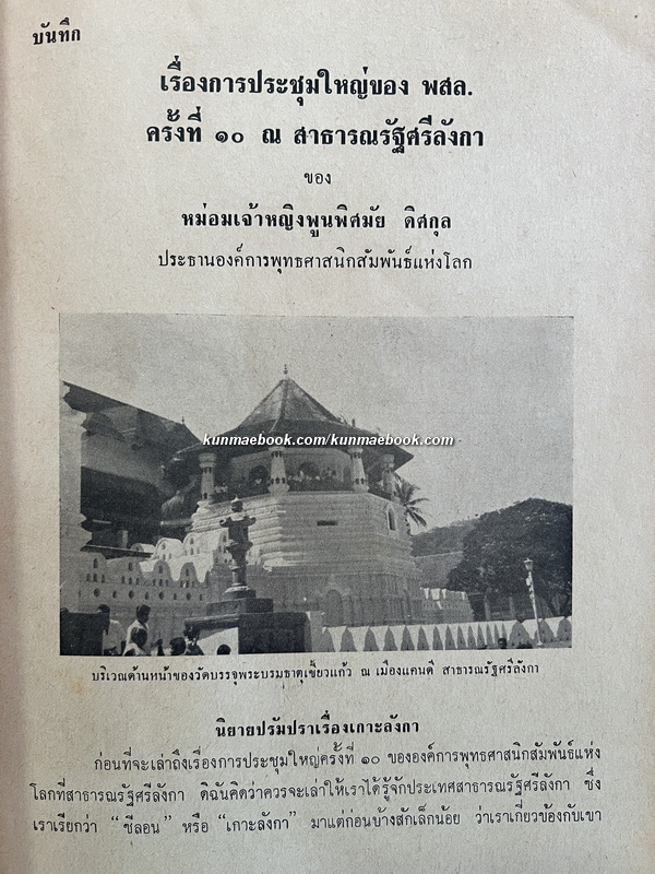 บันทึกของ ม.จ.หญิงพูนพิศมัย ดิศกุล ประชานองค์การพุทธศาสนิกสัมพันธ์แห่งโลก เรื่องการประชุมใหญ่ พสล.ครั้งที่ 30