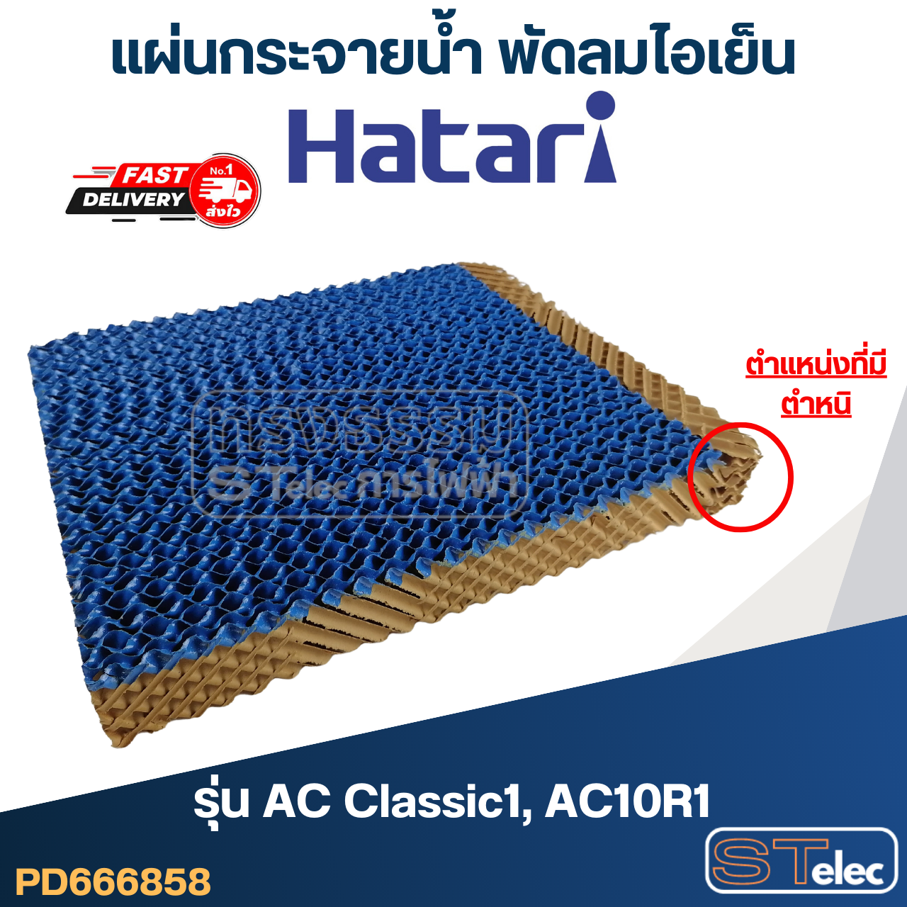 แผ่นรังผึ้ง, แผ่นกระจายน้ำ พัดลมไอเย็น Hatari รุ่น AC Classic1, AC10R1 (สินค้ามีตำหนิ)