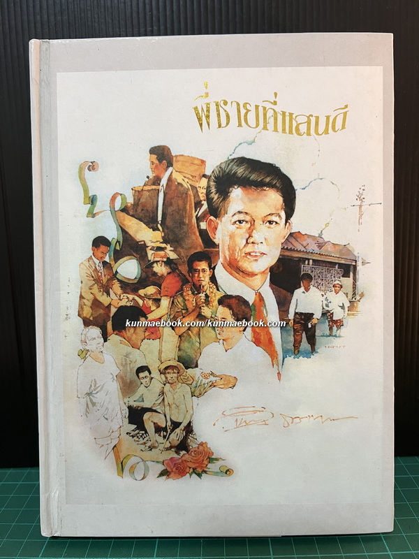 พี่ชายที่แสนดี หนังสืออนุสรณ์ นายห้างทอง ธรรมวัฒนะ