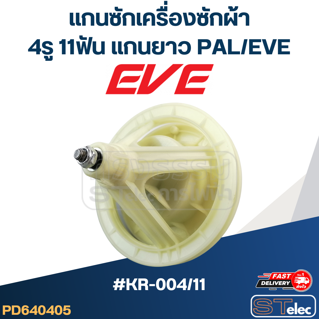 #KR-004/11 แกนซักเครื่องซักผ้า 4รู 11ฟัน แกนยาว สำหรับ PAL, EVE และทั่วไป